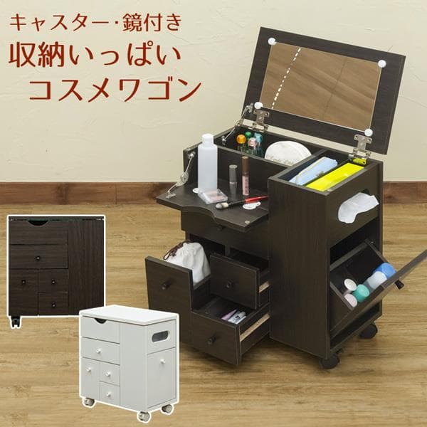 【新品・送料無料】収納いっぱいコスメワゴン　DBR/WH