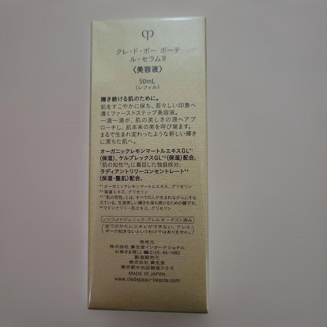 新品未開封クレ・ド・ポーボーテルセラムII 50mLレフィル