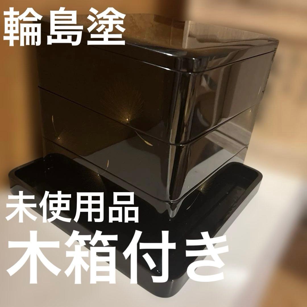 輪島塗 三段重 黒呂色 飛花沈金　小西啓介作　重箱 木箱付 お正月/祝膳