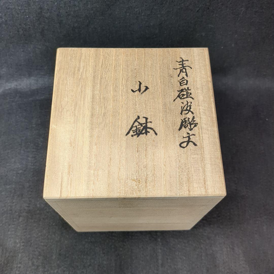 人間国宝　井上萬二作　井上萬二窯　青白磁波刻文　小鉢５個