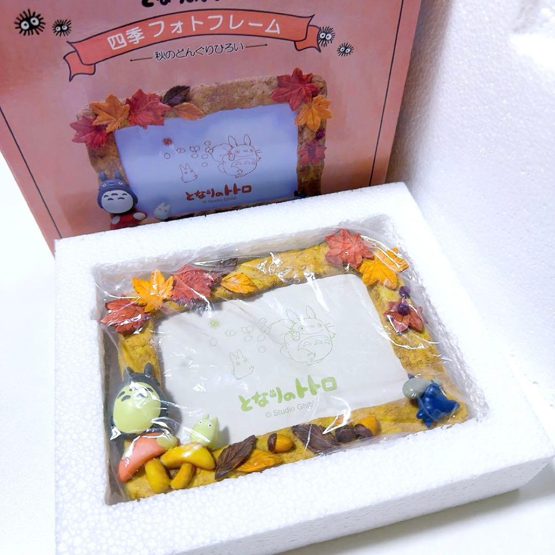 スタジオジブリ となりのトトロ 四季フォトフレーム 秋のどんぐりひろい 写真立て
