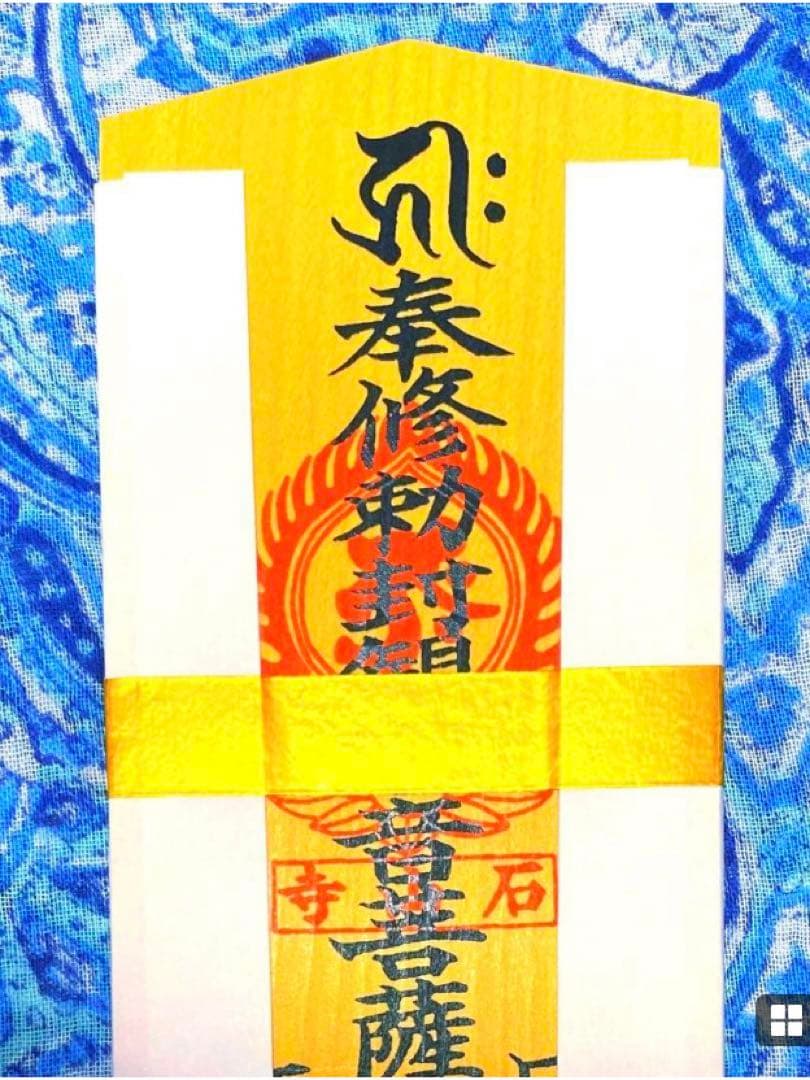 金運！石山寺！三点16cm祈祷済　本尊木札お守り護符　手持ちお守り　秘仏本尊御影