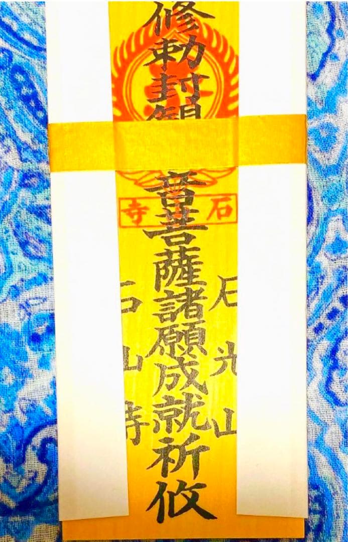 金運！石山寺！三点16cm祈祷済　本尊木札お守り護符　手持ちお守り　秘仏本尊御影