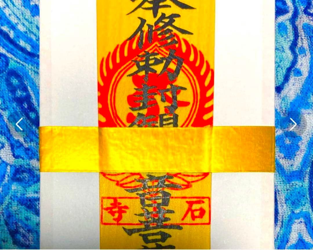 金運！石山寺！三点16cm祈祷済　本尊木札お守り護符　手持ちお守り　秘仏本尊御影