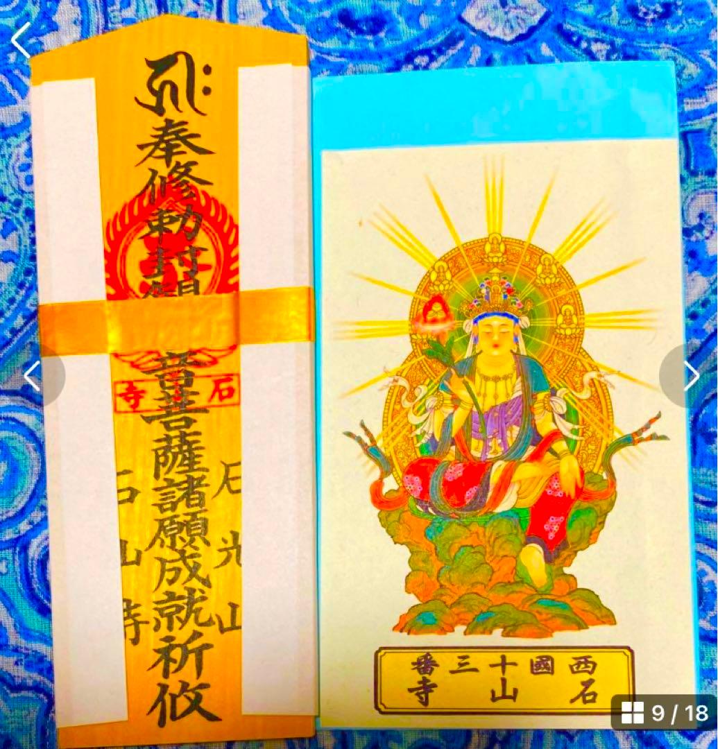 金運！石山寺！三点16cm祈祷済　本尊木札お守り護符　手持ちお守り　秘仏本尊御影