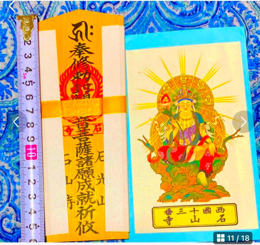 金運！石山寺！三点16cm祈祷済　本尊木札お守り護符　手持ちお守り　秘仏本尊御影