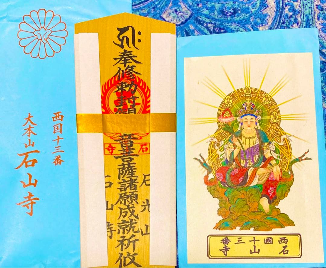 金運！石山寺！三点16cm祈祷済　本尊木札お守り護符　手持ちお守り　秘仏本尊御影