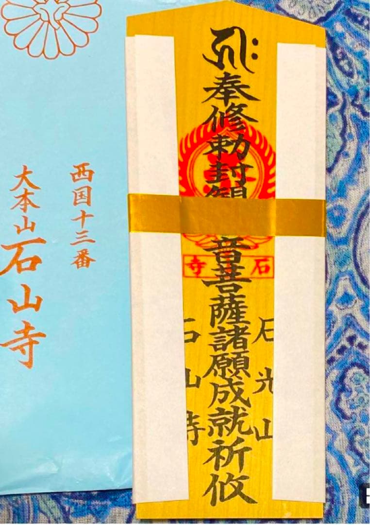 金運！石山寺！三点16cm祈祷済　本尊木札お守り護符　手持ちお守り　秘仏本尊御影