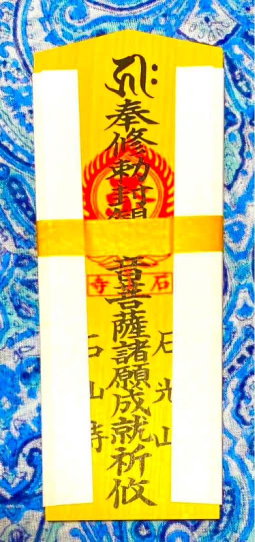 金運！石山寺！三点16cm祈祷済　本尊木札お守り護符　手持ちお守り　秘仏本尊御影