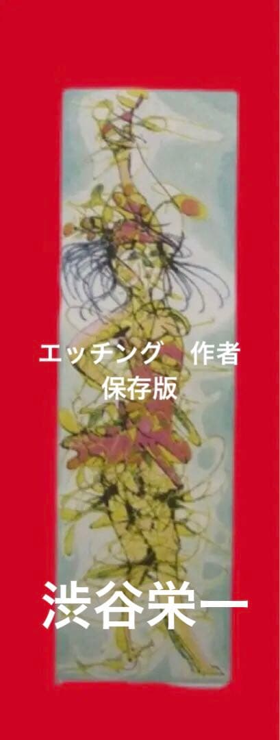 【額なし】渋谷栄一「踊り子」エッチング AP 1975年 直筆サイン
