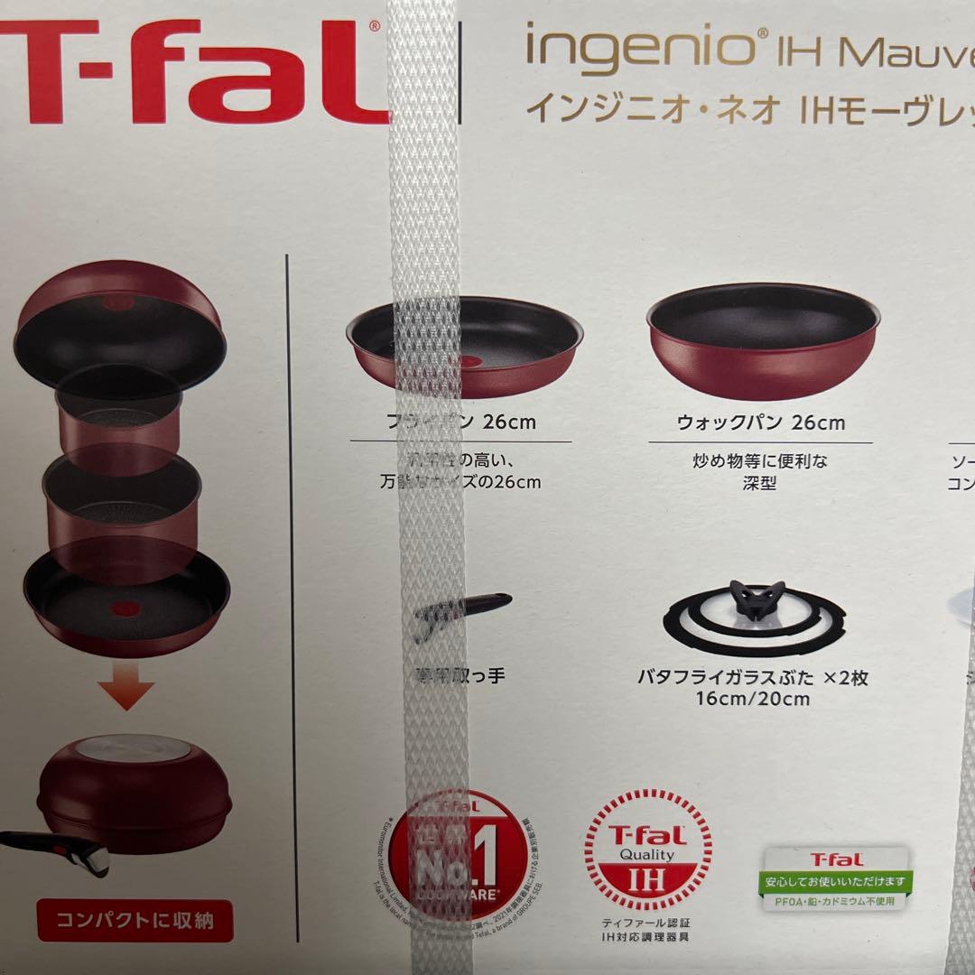 【新品未使用】ティファール インジニオネオ モーヴレッド 9点セット