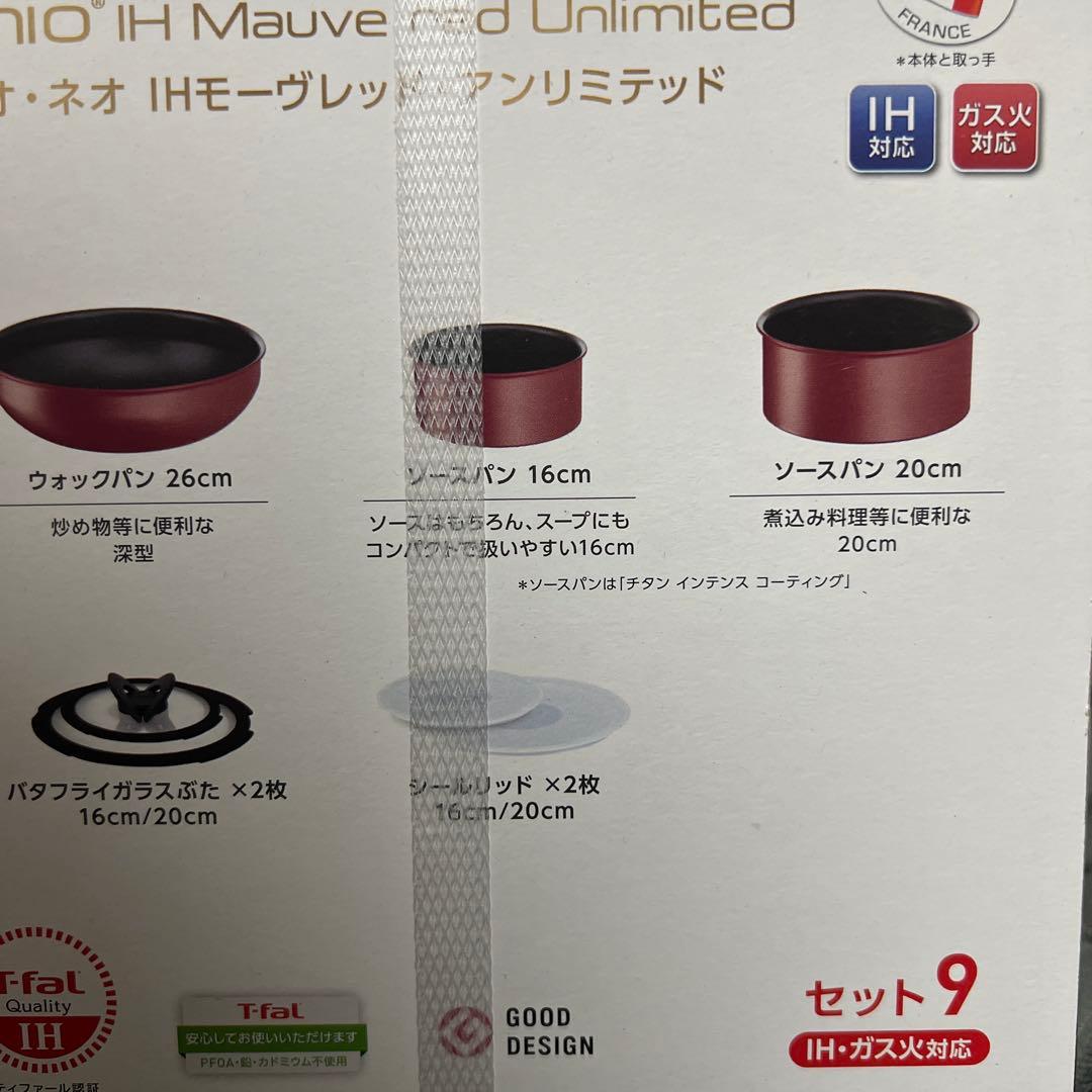 【新品未使用】ティファール インジニオネオ モーヴレッド 9点セット