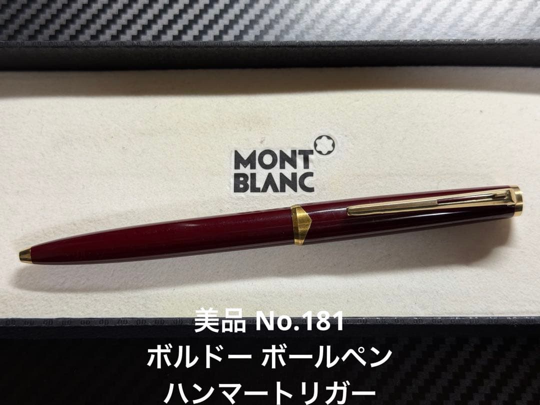 美品 モンブラン No.181 ボルドー ボールペン ハンマートリガー