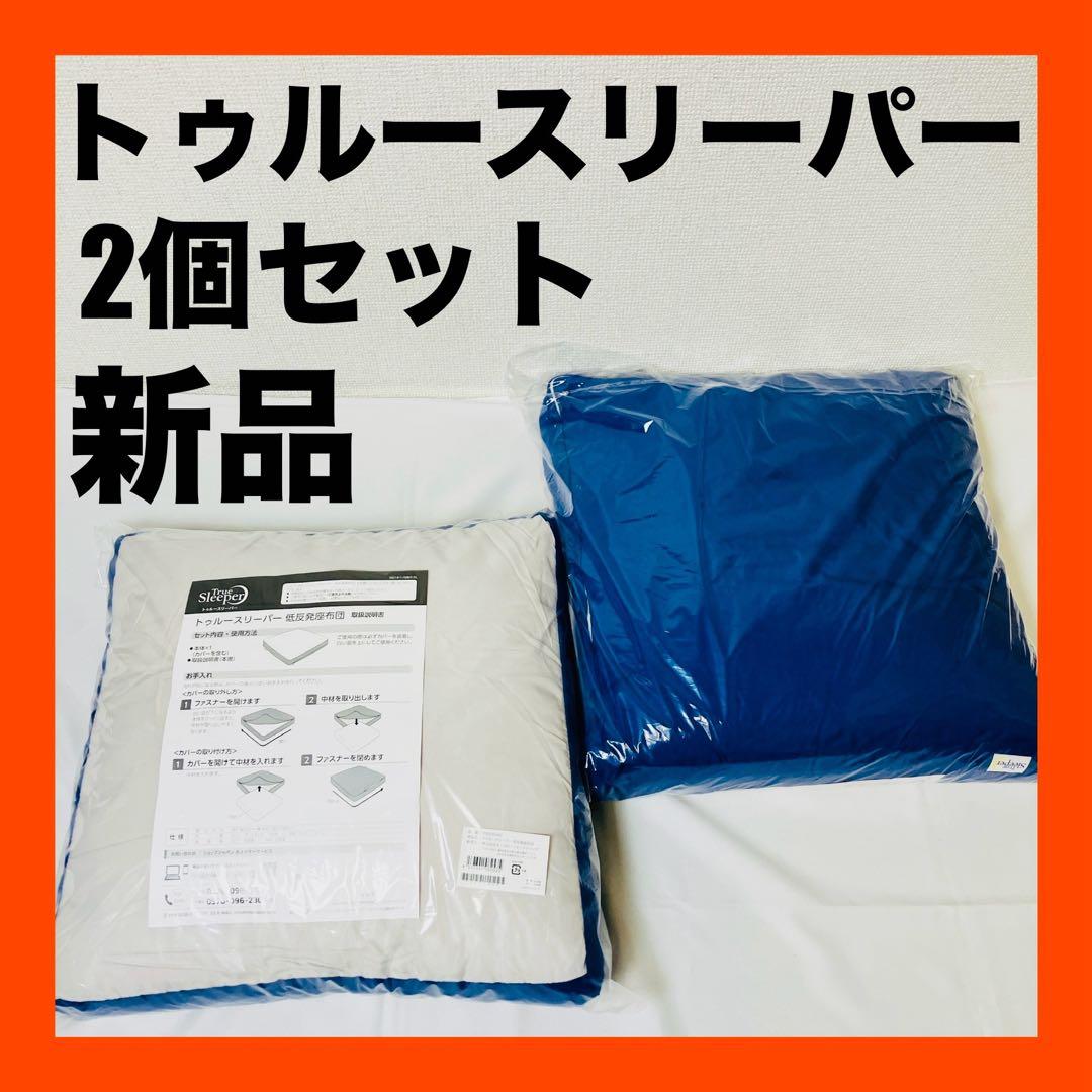 新品　トゥルースリーパー　低反発座布団　クッション　2点セット　送料無料