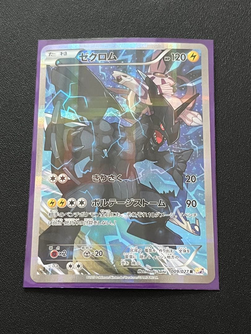 ◼️ポケモンカード　ゼクロム R 009/027 CP2伝説キラコレクション