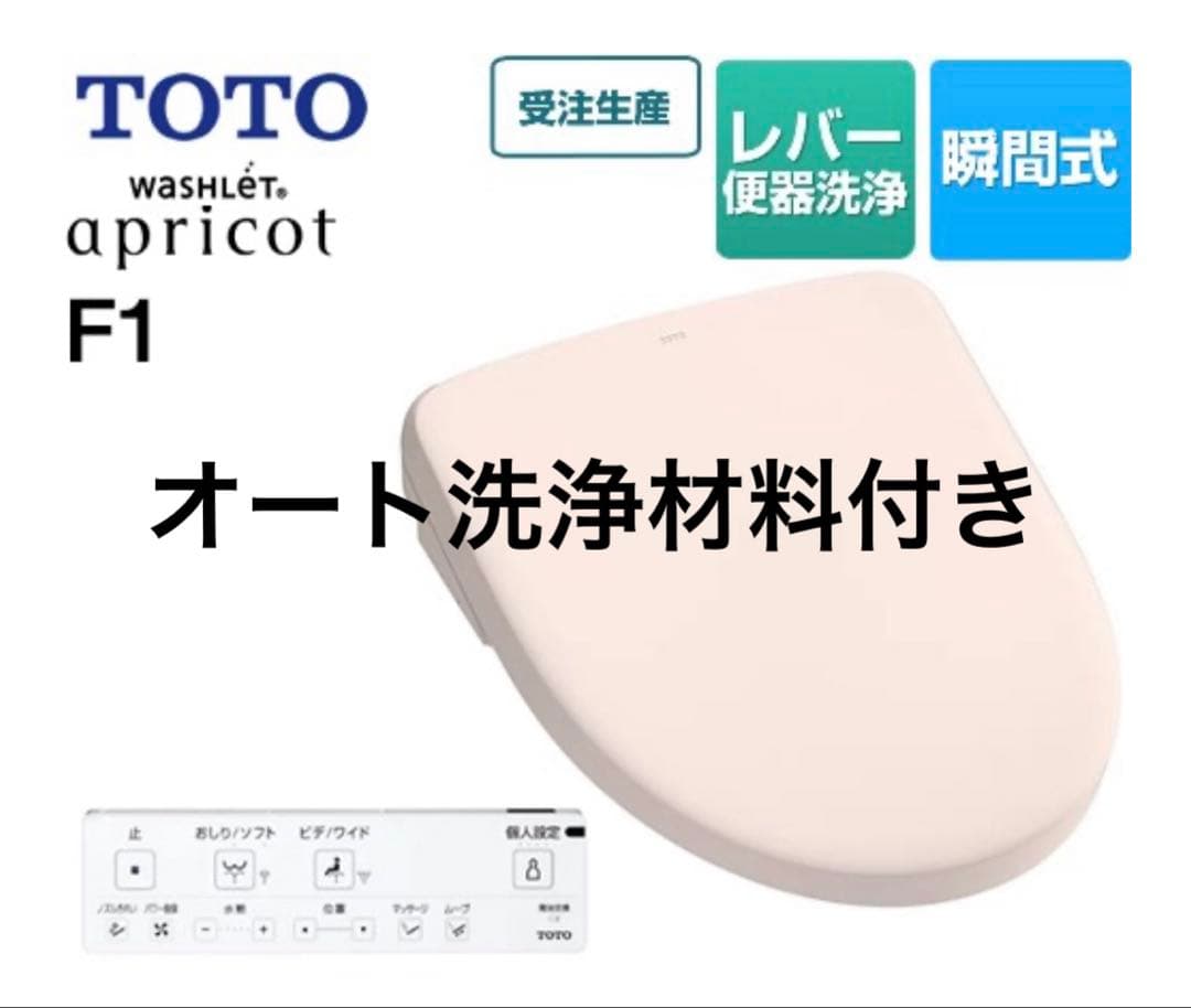 TOTO apricot F1 オート洗浄　ウォシュレット　2025年製