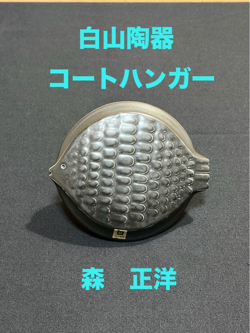 白山陶器 魚型コートハンガー 森正洋デザイン　アンティーク　魚大