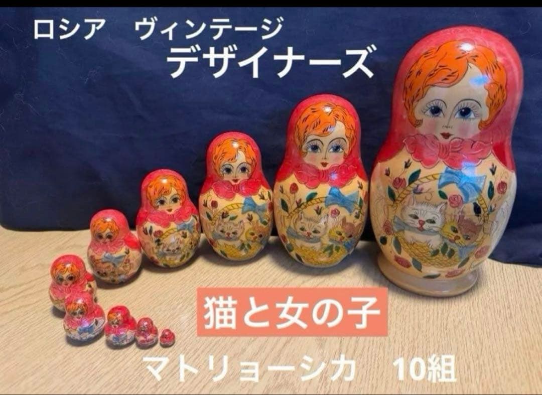 ヴィンテージ ロシア　デザイナーズ　猫と女の子マトリョーシカ　長期保存