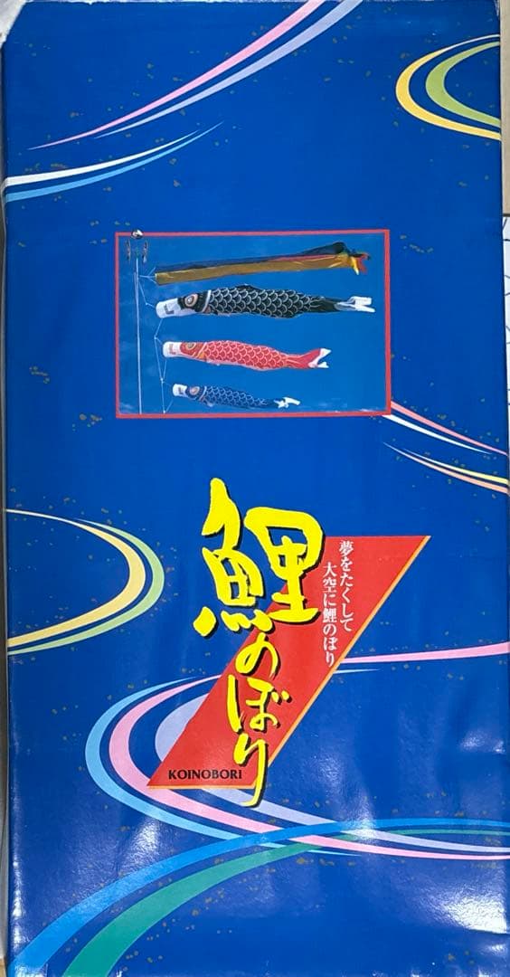 鲤のぼり　夢をたくして大空に