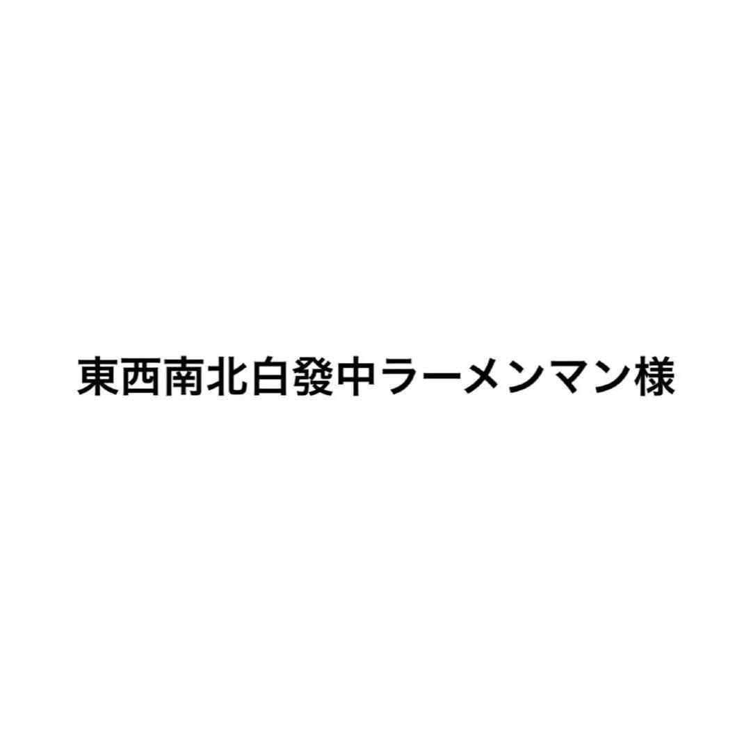東西南北白發中ラーメンマン