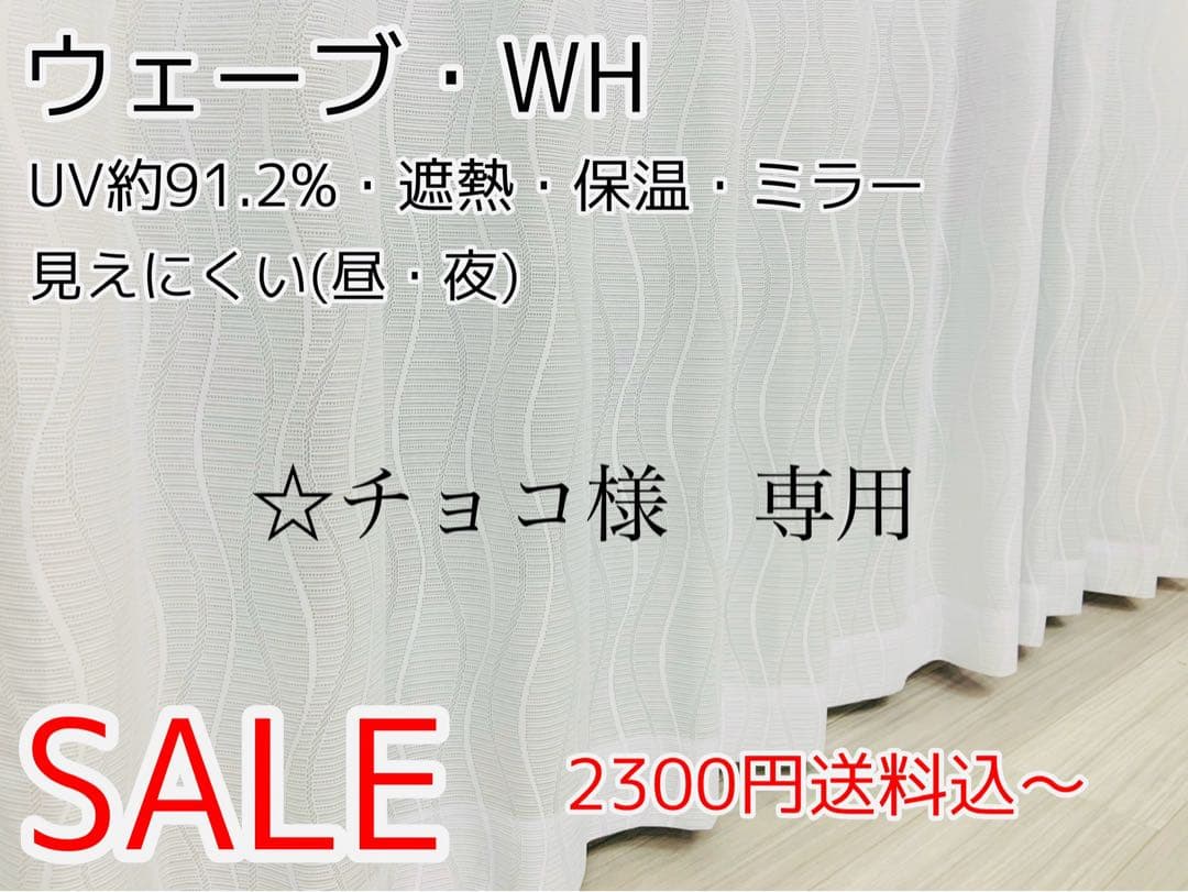 ☆チョコ　レースカーテン　ウェーブ　180㎝×133㎝　2枚