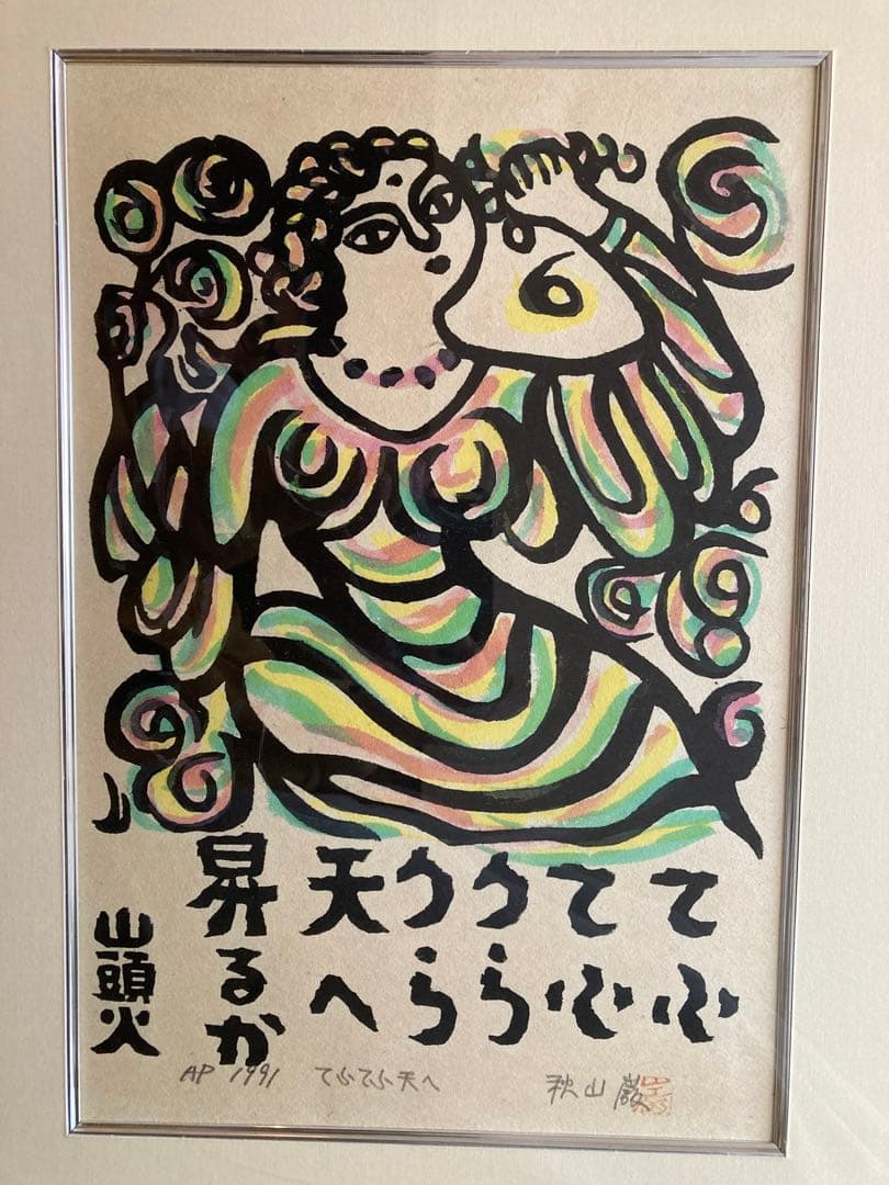 山頭火 天うらててへらら心 版画 AP 1991
