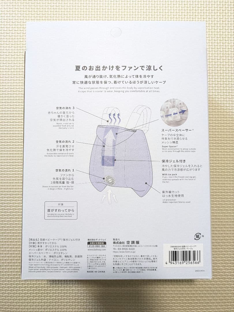 ファン 空調ベビーケープ 保冷ジェル付　babyhopper　ベージュ