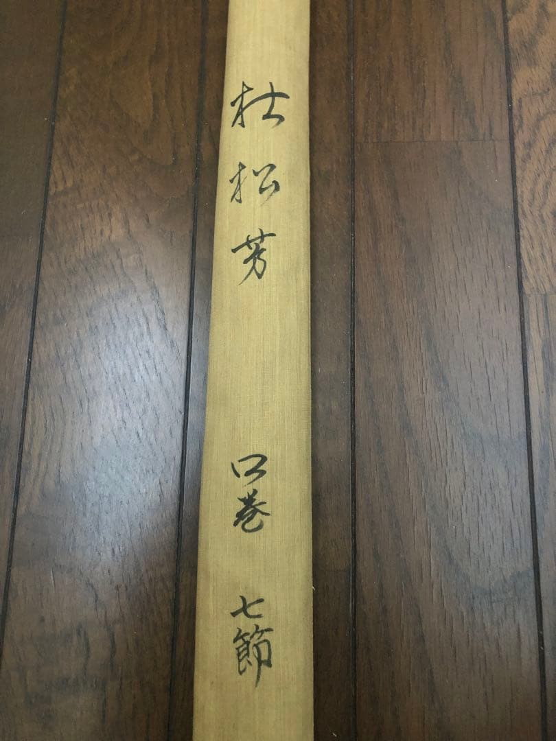 ヘラブナ杜松芳玉の柄