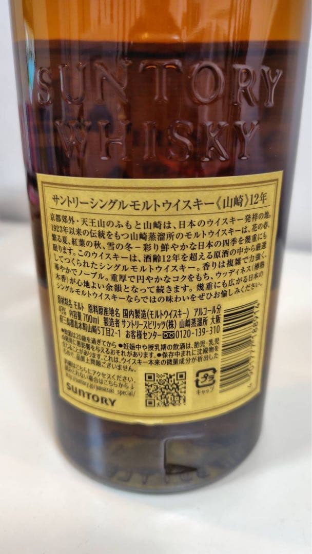 サントリー山崎12年シングル モルトウイスキー　12年