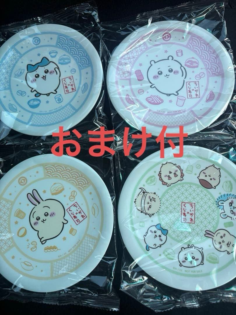 【新品未開封】ちいかわ くら寿司 寿司皿　4種類コンプセット　おまけ付