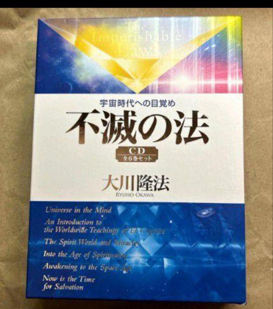【激レア　希少】不滅の法 CD 全6巻セット　幸福の科学　大川隆法