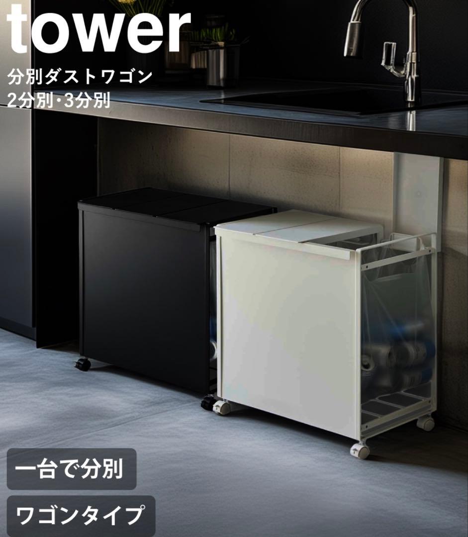 tower 分別ダストワゴン　目隠し付き　蓋無し　3分割　【新品未使用】