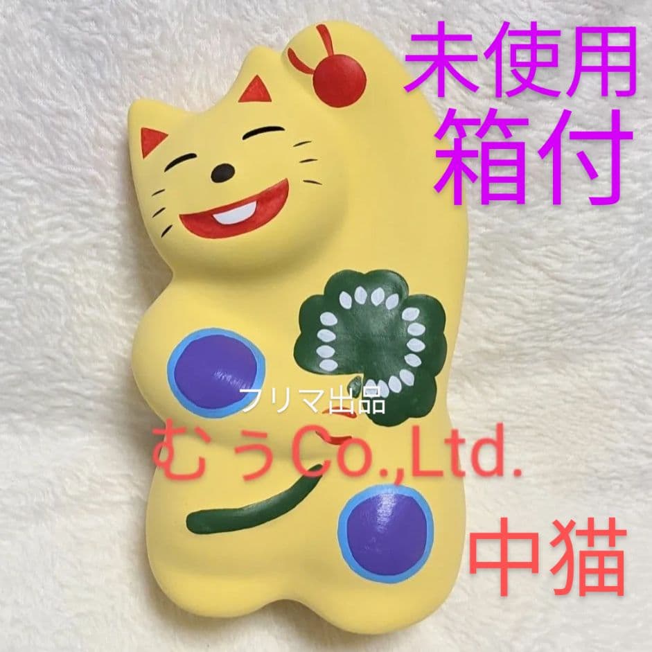 工房 輪葉葉 窯出し 黄色ねこ 中ねこ 招き猫 抽選 わはは 招福 宝くじ 開運