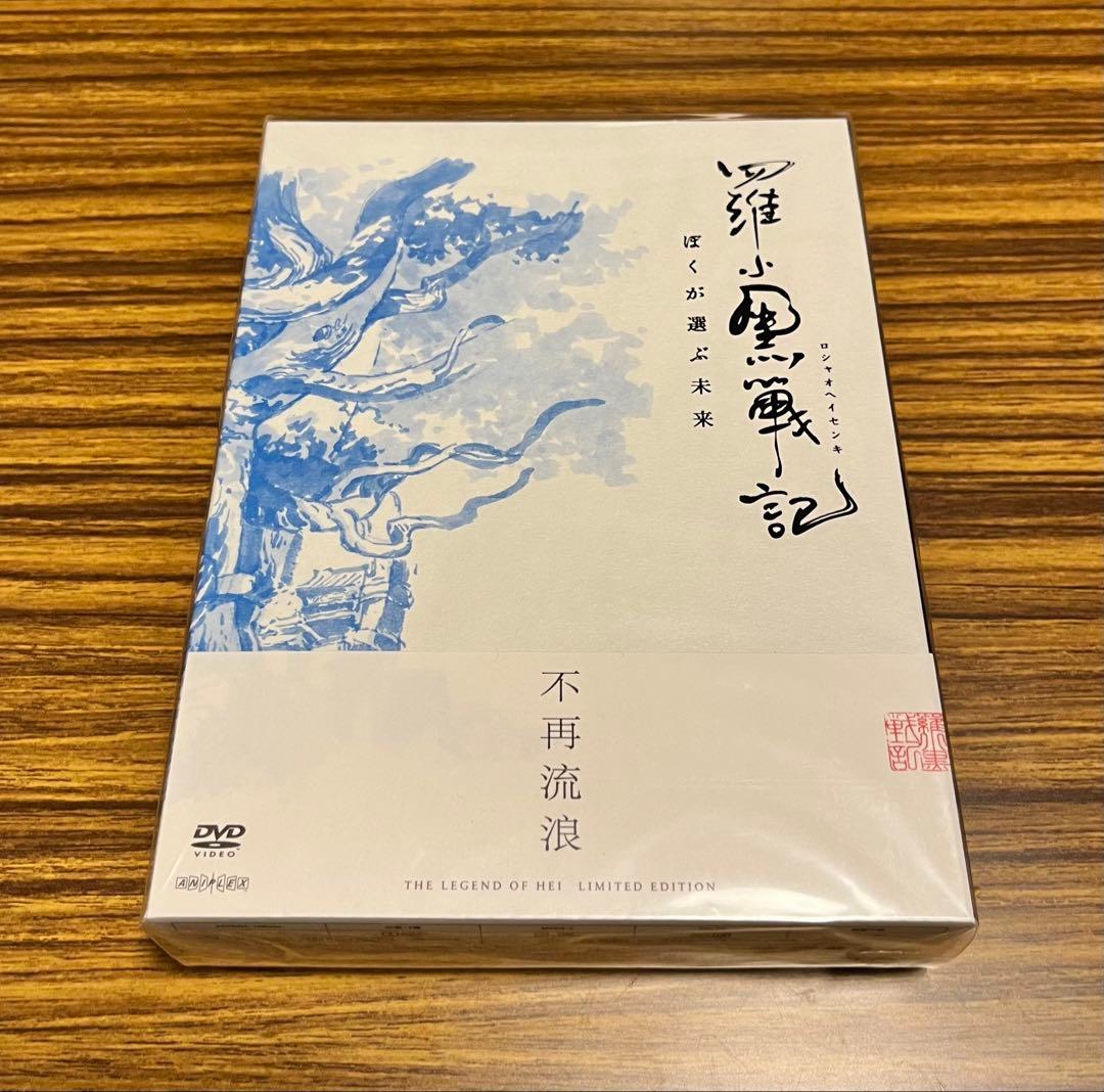【未開封】羅小黒戦記 ぼくが選ぶ未来　完全生産限定版DVD