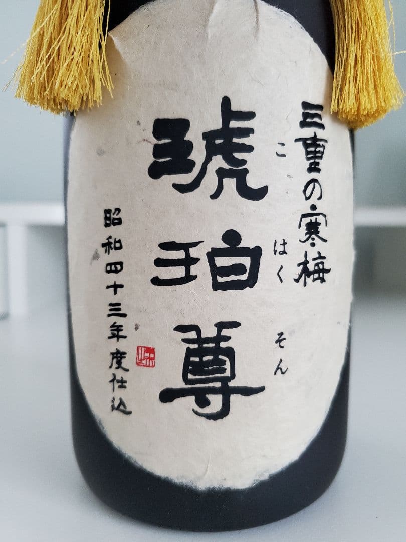 三重の寒梅　琥珀尊　昭和43年仕込み　720ml 日本酒　2025年3月瓶詰め