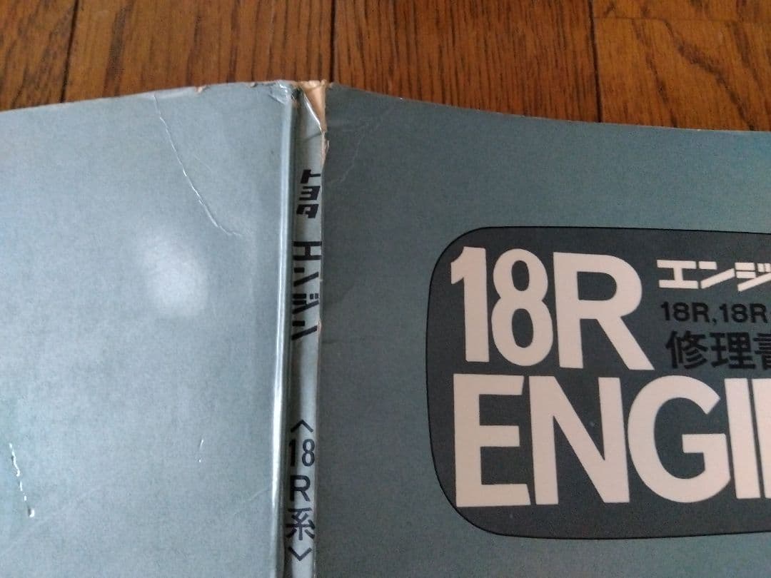 トヨタ18Rエンジン修理書