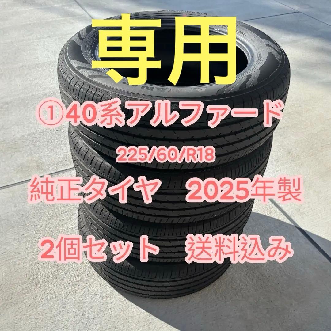 ①40系アルファード 純正タイヤ 4本セット (2本売り)