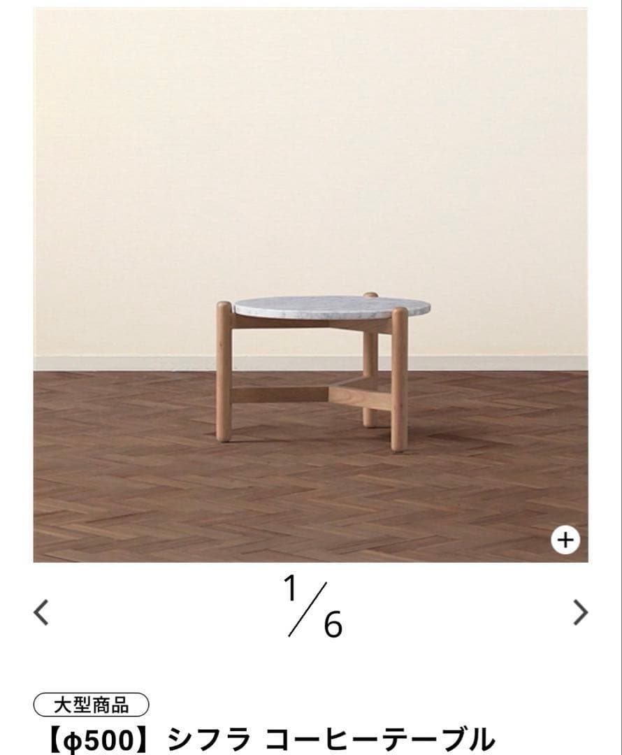 Francfrancフランフラン　大理石 円形テーブル　シフラコーヒーテーブル