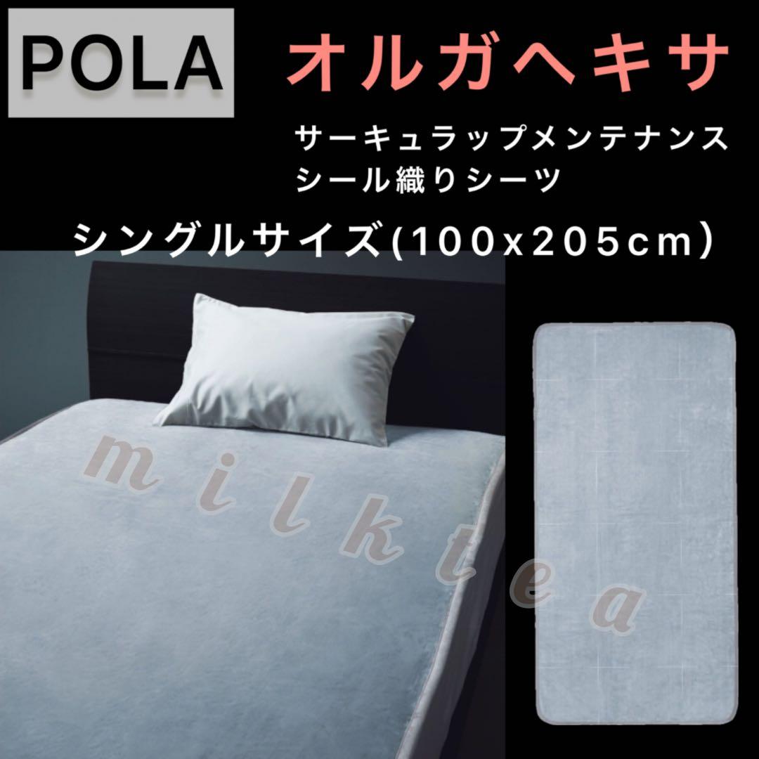 POLA オルガヘキサ■サーキュラップメンテナンス シングルパッドシーツ■ポーラ
