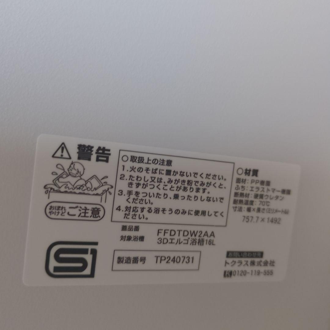 トクラス　お風呂蓋　ffdtdw2aa