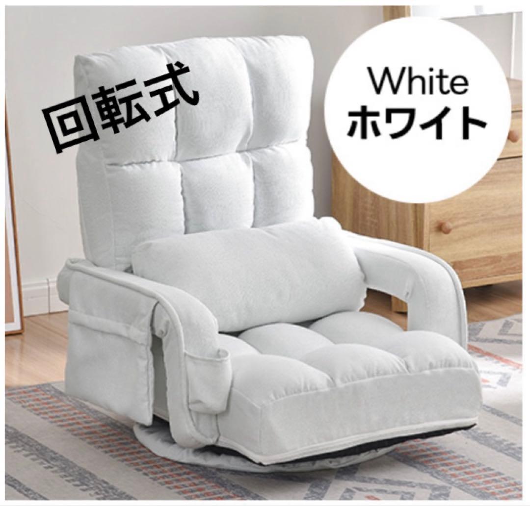 座椅子　リクライニング　リクライニングチェア回転式　ホワイト　1人掛け