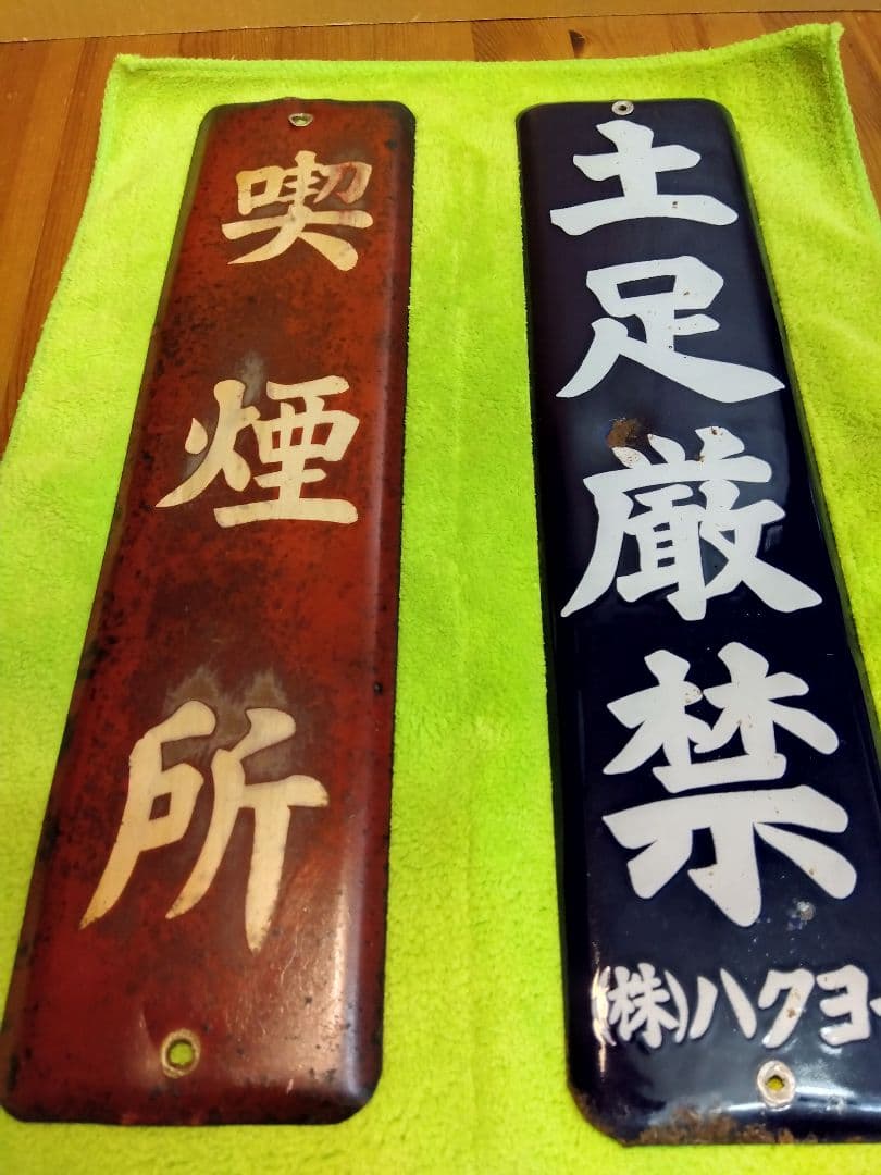 喫煙所＆土足禁止ホーロー看板2枚セット(当時物)