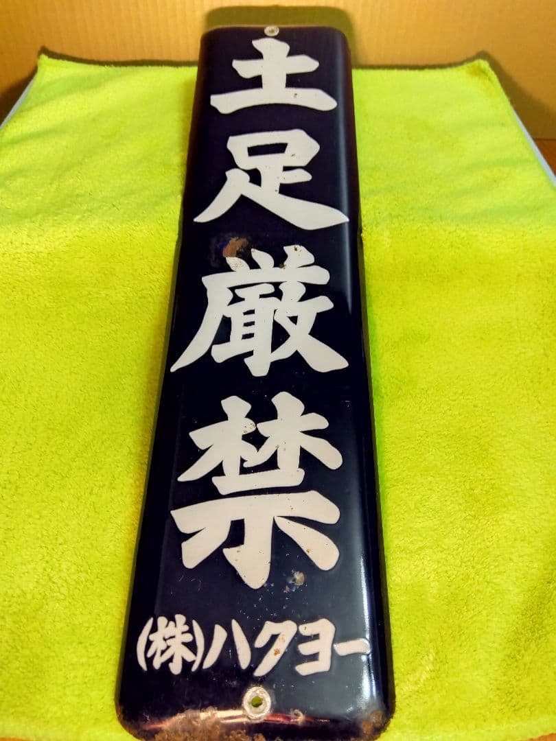 喫煙所＆土足禁止ホーロー看板2枚セット(当時物)