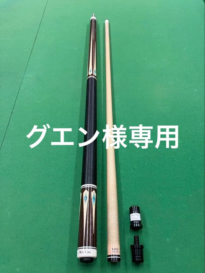 【予約済み】ビリヤード　キュー　Mezz Axi-606 WD700シャフト