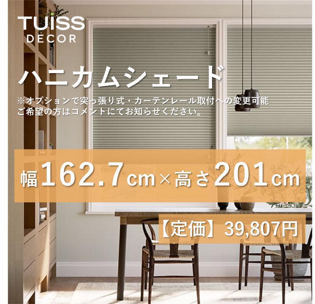 【最終値下げ】未使用　ハニカムシェード　グレーブラウン　162.7×201