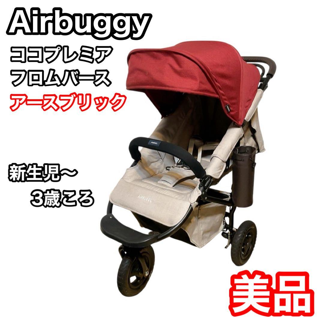 エアバギー　ベビーカー　ココプレミア　フロムバース　アースブリック