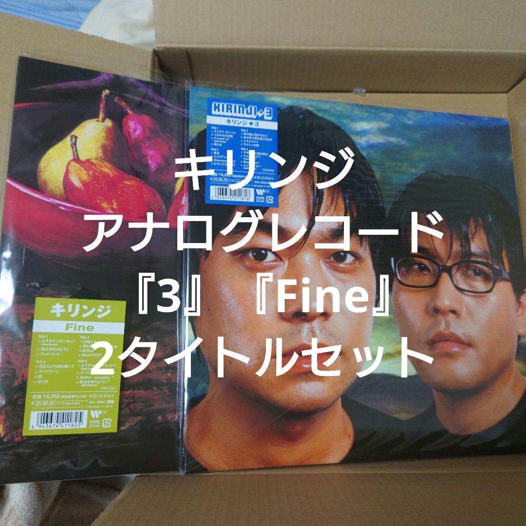（新品未使用）KIRINJI『3』『Fine』LPレコードセット　キリンジ