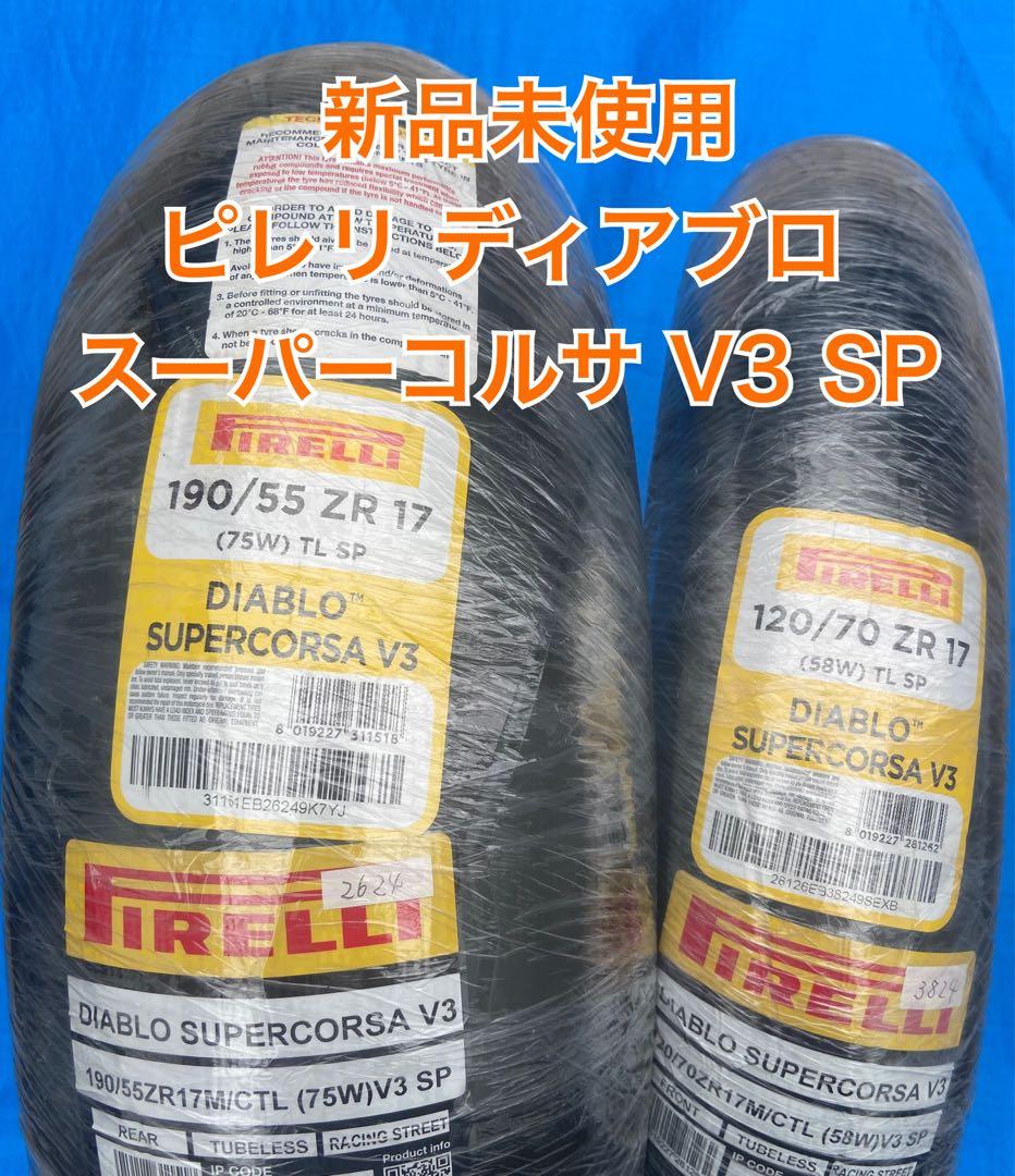 新品未使用 ピレリ ディアブロスーパーコルサ V3 SP 前後セット