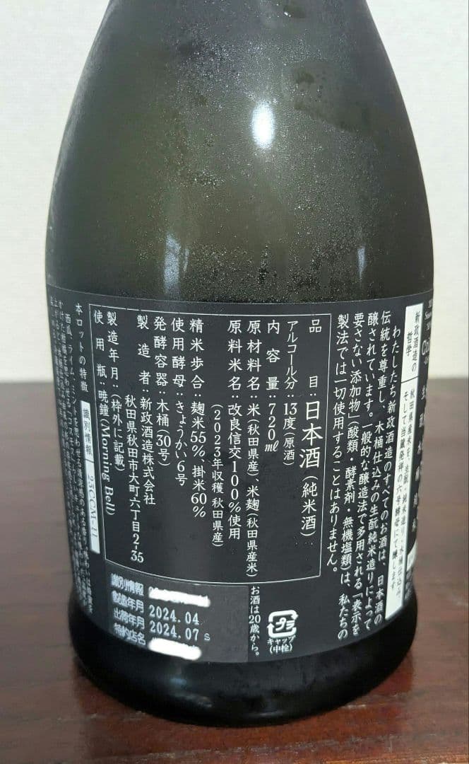 ありん　新政 コスモス　アッシュ　エクリュ飲み比べ3本セット