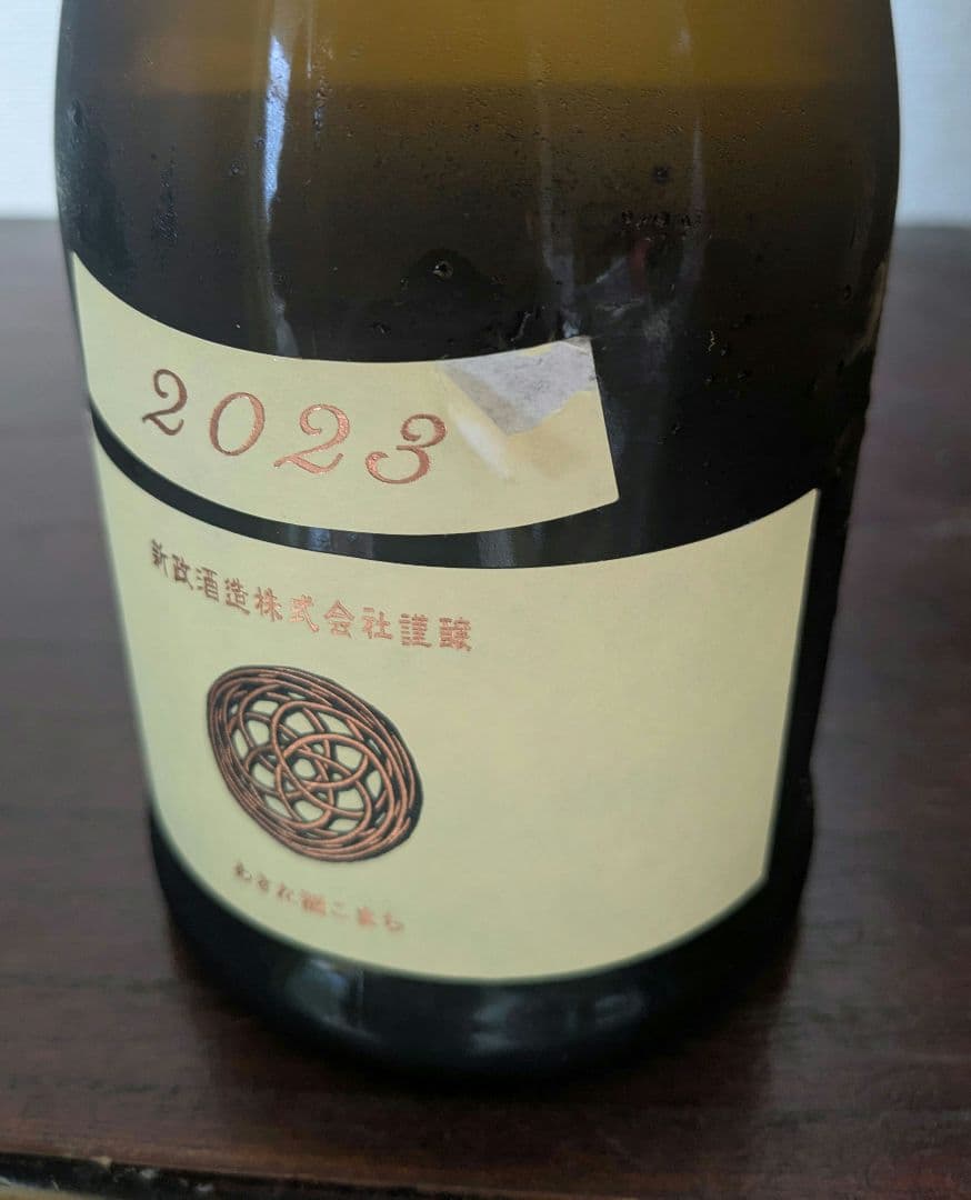 ありん　新政 コスモス　アッシュ　エクリュ飲み比べ3本セット